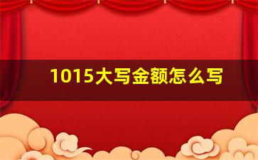 1015大写金额怎么写