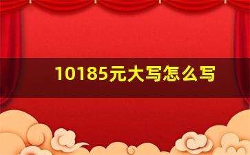 10185元大写怎么写