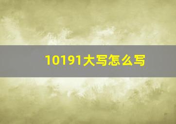 10191大写怎么写