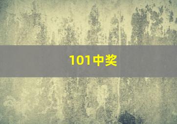 101中奖