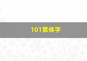 101繁体字