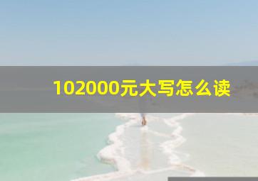 102000元大写怎么读