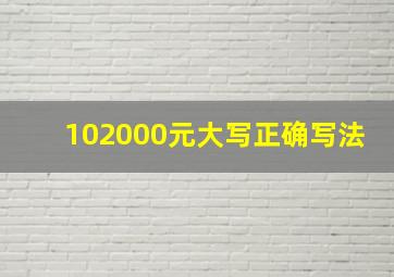 102000元大写正确写法