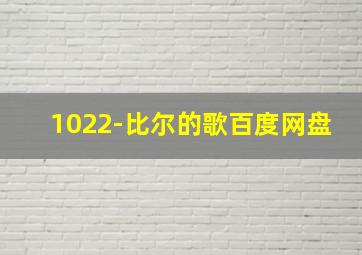 1022-比尔的歌百度网盘