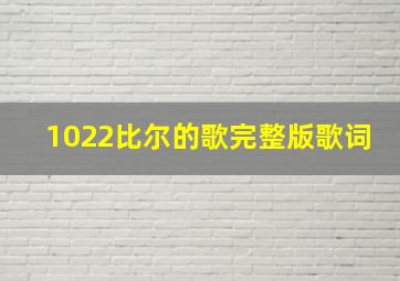 1022比尔的歌完整版歌词