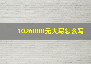 1026000元大写怎么写