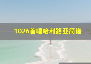 1026首唱哈利路亚简谱