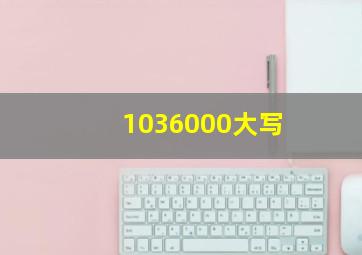 1036000大写