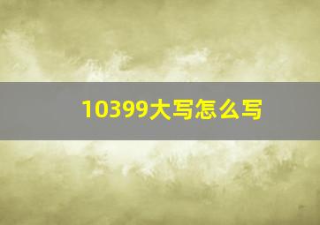 10399大写怎么写