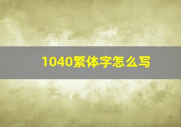 1040繁体字怎么写