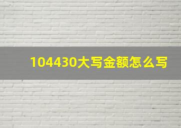 104430大写金额怎么写