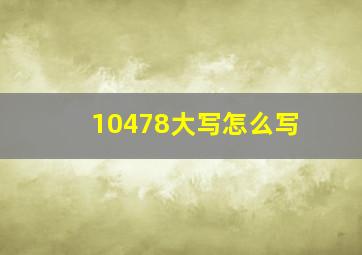 10478大写怎么写