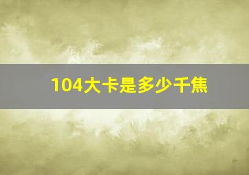 104大卡是多少千焦