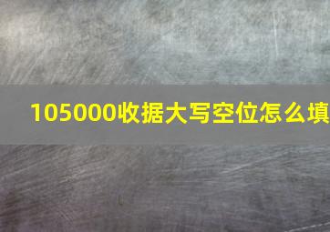 105000收据大写空位怎么填