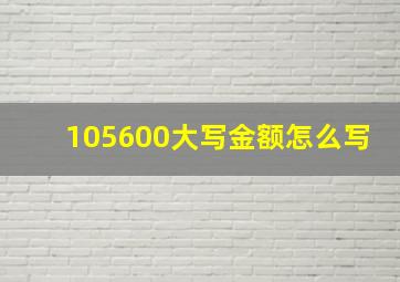 105600大写金额怎么写