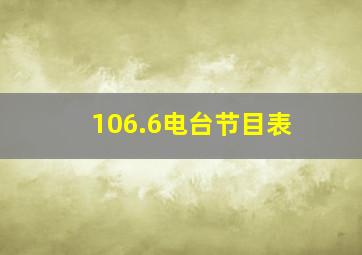 106.6电台节目表