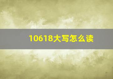 10618大写怎么读