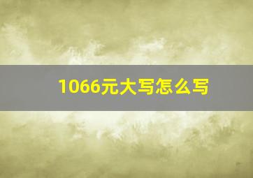 1066元大写怎么写