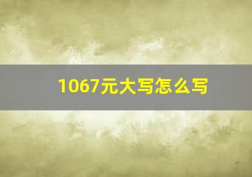 1067元大写怎么写