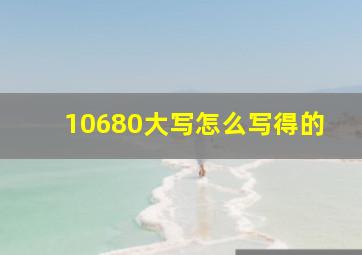 10680大写怎么写得的