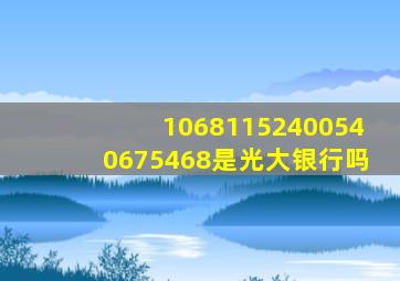 10681152400540675468是光大银行吗