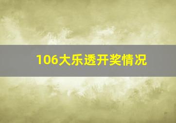 106大乐透开奖情况