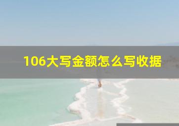 106大写金额怎么写收据