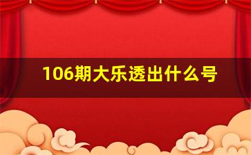 106期大乐透出什么号