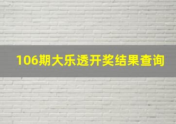 106期大乐透开奖结果查询