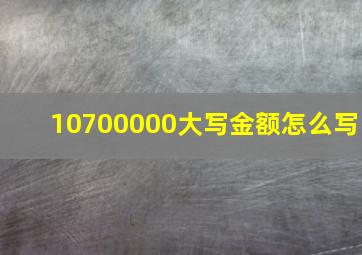 10700000大写金额怎么写