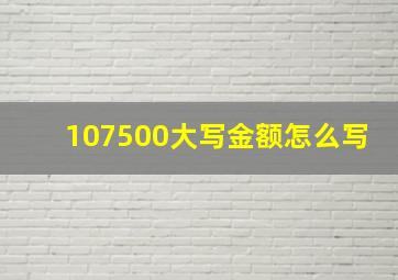 107500大写金额怎么写