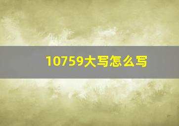 10759大写怎么写