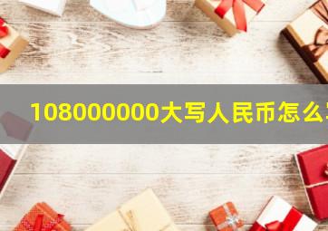 108000000大写人民币怎么写