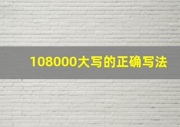 108000大写的正确写法