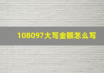 108097大写金额怎么写