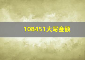 108451大写金额