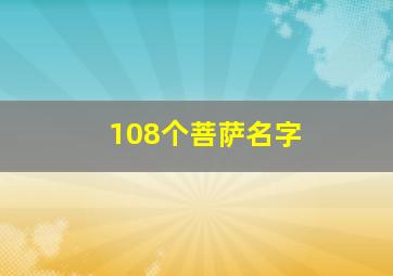 108个菩萨名字