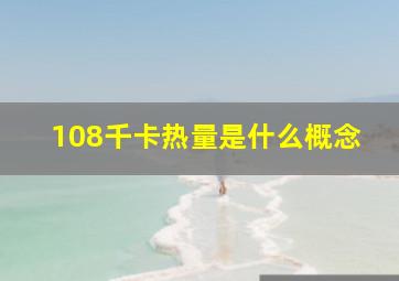 108千卡热量是什么概念