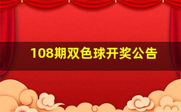 108期双色球开奖公告