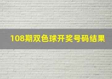 108期双色球开奖号码结果