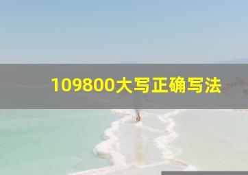 109800大写正确写法