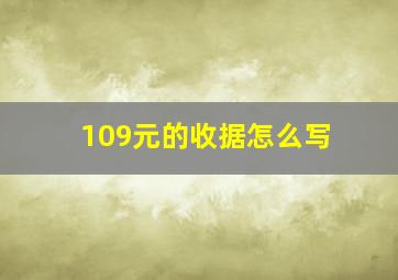 109元的收据怎么写