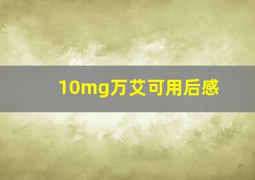 10mg万艾可用后感