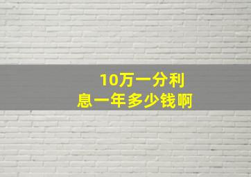 10万一分利息一年多少钱啊