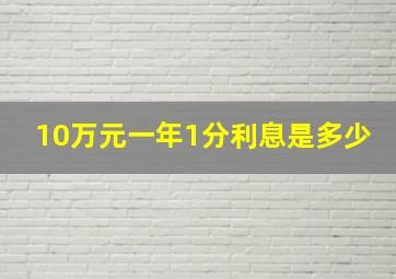 10万元一年1分利息是多少