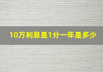 10万利息是1分一年是多少