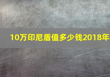 10万印尼盾值多少钱2018年