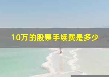 10万的股票手续费是多少