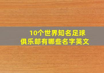 10个世界知名足球俱乐部有哪些名字英文