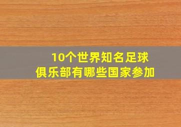 10个世界知名足球俱乐部有哪些国家参加